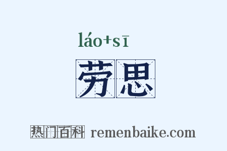 劳思是什么意思的图片